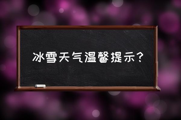 雨雪天气出行有哪些注意事项 冰雪天气温馨提示? 雨雪天气出行有哪些注意事项 冰雪天气温馨提示?