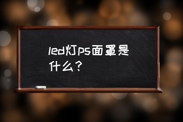 ps制作灰尘 led灯ps面罩是什么? ps制作灰尘 led灯ps面罩是什么?