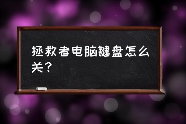怎么禁掉联想笔记本自带键盘 拯救者电脑键盘怎么关? 怎么禁掉联想笔记本自带键盘 拯救者电脑键盘怎么关?
