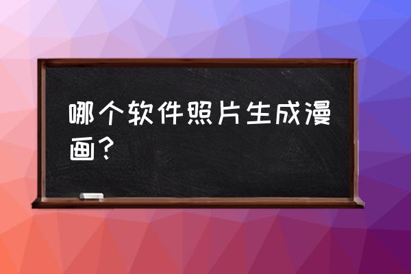 怎么在美图秀秀一键生成漫画图 哪个软件照片生成漫画? 怎么在美图秀秀一键生成漫画图 哪个软件照片生成漫画?