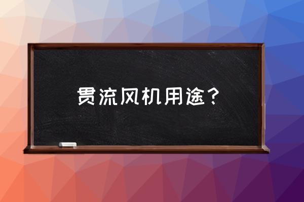 嵌入式净化新风机的使用方法 贯流风机用途？