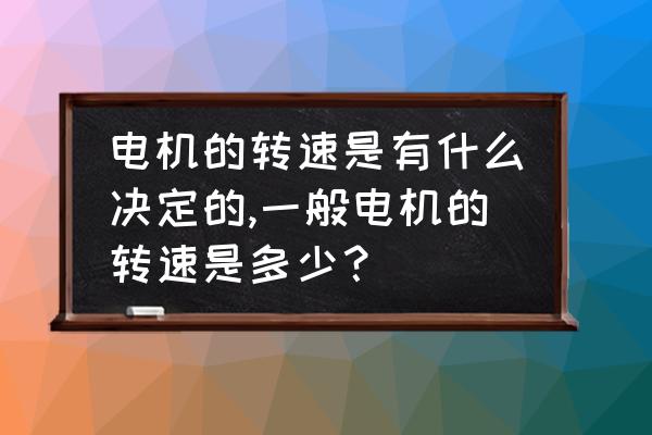 转速与周期的关系公式 电机的转速是有什么决定的,一般电机的转速是多少? 转速与周期的关系公式 电机的转速是有什么决定的,一般电机的转速是多少?