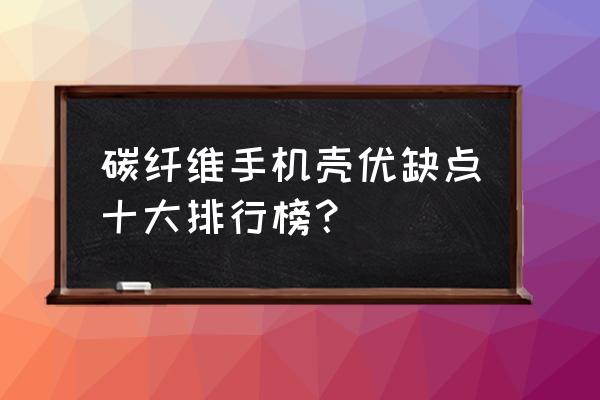 手机壳哪种材质环保耐用 碳纤维手机壳优缺点十大排行榜? 手机壳哪种材质环保耐用 碳纤维手机壳优缺点十大排行榜?