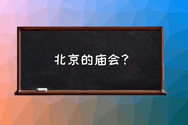 北京环球影城必玩项目顺序 北京的庙会? 北京环球影城必玩项目顺序 北京的庙会?