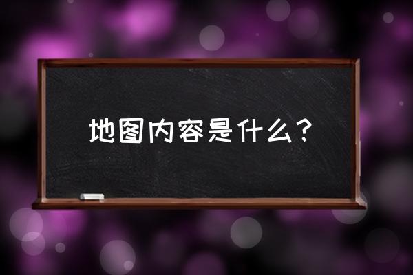 地图怎么标注景区位置 地图内容是什么？