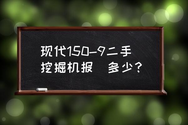 二手轮式挖掘机5万以下哪有卖 现代150-9二手挖掘机报價多少? 二手轮式挖掘机5万以下哪有卖 现代150-9二手挖掘机报價多少?