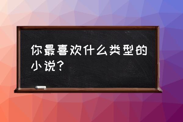 晴空农场物语怎么开二周目 你最喜欢什么类型的小说？