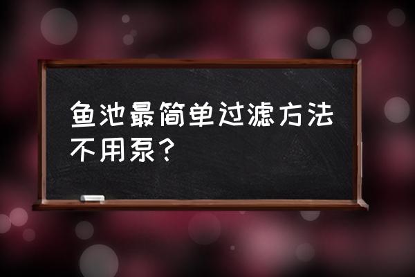 小型鱼池简单有效的过滤系统 鱼池最简单过滤方法不用泵? 小型鱼池简单有效的过滤系统 鱼池最简单过滤方法不用泵?