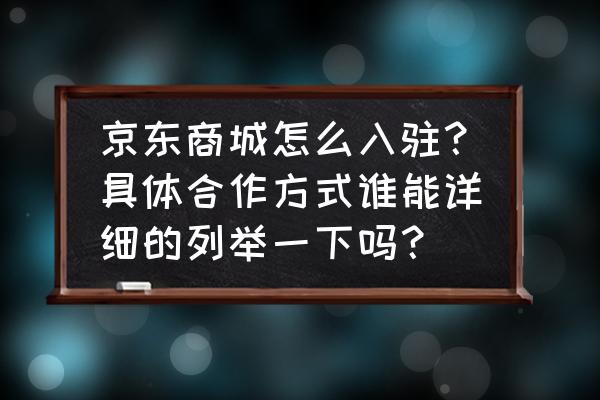 王者荣耀怎么把商店切成横排模式 京东商城怎么入驻？具体合作方式谁能详细的列举一下吗？