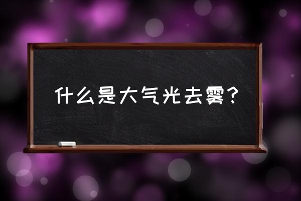 rgb颜色平均值怎么求 什么是大气光去雾? rgb颜色平均值怎么求 什么是大气光去雾?
