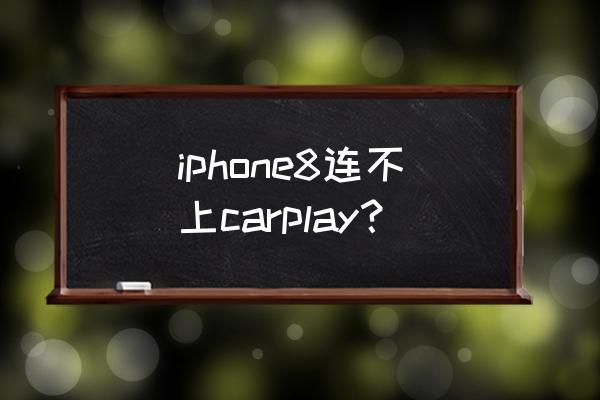 抖8音乐车机car play iphone8连不上carplay? 抖8音乐车机car play iphone8连不上carplay?