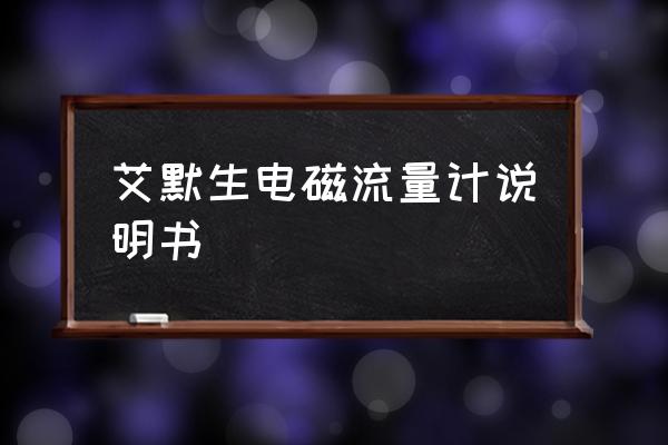电磁流量计安装与验收规范 艾默生电磁流量计说明书 电磁流量计安装与验收规范 艾默生电磁流量计说明书