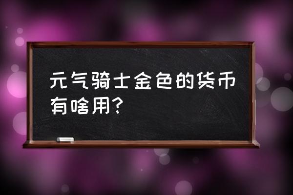 元气骑士中全恢复药水有什么用 元气骑士金色的货币有啥用? 元气骑士中全恢复药水有什么用 元气骑士金色的货币有啥用?