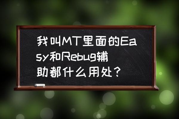 我叫mt怎么提高倍速 我叫MT里面的Easy和Rebug辅助都什么用处？