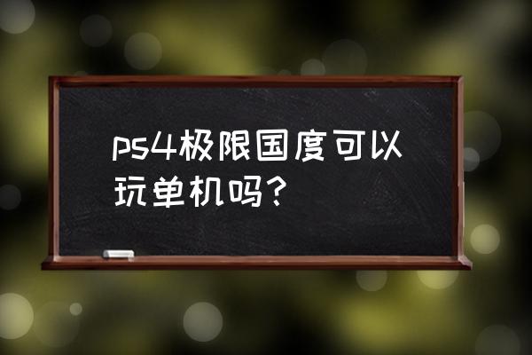 绝地求生刺激战场单机怎么开 ps4极限国度可以玩单机吗？