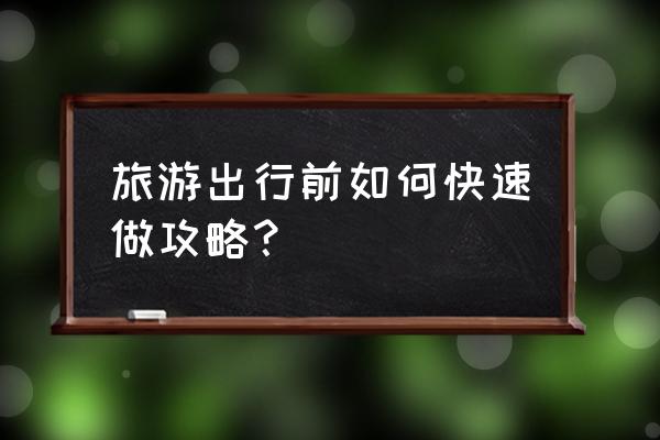 怎么修改爱彼迎货币 旅游出行前如何快速做攻略？