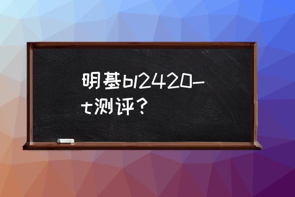 明基投影仪w2000提示更换灯泡 明基bl2420-t测评？