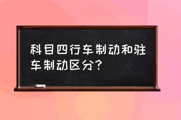 科目一制动系统和驻车制动器 科目四行车制动和驻车制动区分? 科目一制动系统和驻车制动器 科目四行车制动和驻车制动区分?