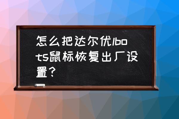 达尔优鼠标怎么下载鼠标驱动 怎么把达尔优lbots鼠标恢复出厂设置？