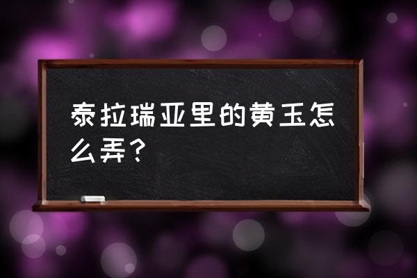 泰拉瑞亚黄玉怎么找 泰拉瑞亚里的黄玉怎么弄？