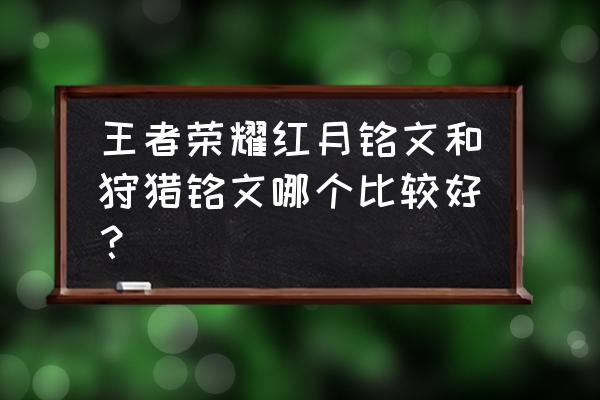 王者荣耀怎么获得狩猎铭文碎片 王者荣耀红月铭文和狩猎铭文哪个比较好？