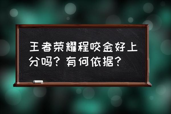 王者荣耀程咬金怎么样 王者荣耀程咬金好上分吗？有何依据？
