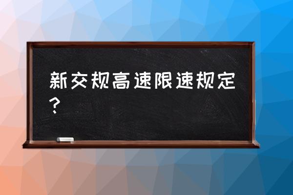 新手高速开车如何练习80速到120速 新交规高速限速规定? 新手高速开车如何练习80速到120速 新交规高速限速规定?