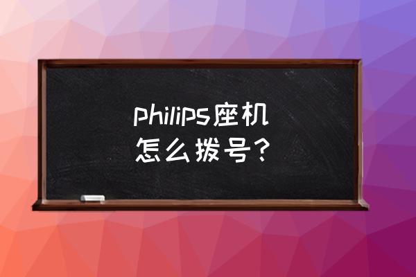 飞利浦sd50音响怎么连接无线话筒 philips座机怎么拨号? 飞利浦sd50音响怎么连接无线话筒 philips座机怎么拨号?