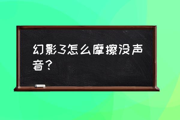 我的世界幻影薄膜是什么 幻影3怎么摩擦没声音？
