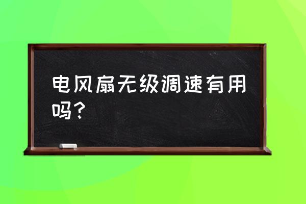 大功率电风扇用什么调速 电风扇无级调速有用吗？