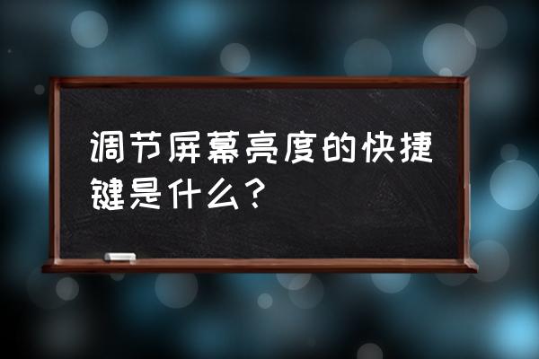 win7台式电脑系统怎么调亮度 调节屏幕亮度的快捷键是什么？