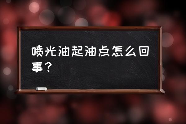 漆面脱脂剂留下的痕迹怎么清除 喷光油起油点怎么回事？