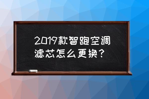 起亚智跑怎么换空调滤芯 2019款智跑空调滤芯怎么更换？