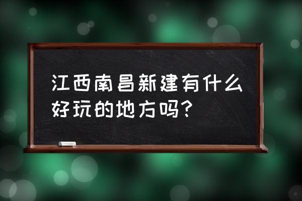 厚田沙漠游玩项目收费 江西南昌新建有什么好玩的地方吗? 厚田沙漠游玩项目收费 江西南昌新建有什么好玩的地方吗?