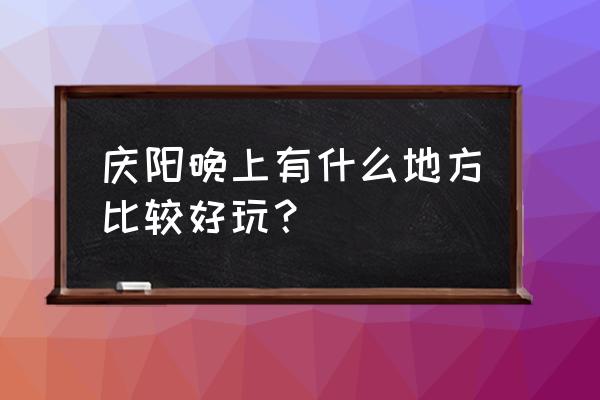 夜晚街景霓虹灯拍摄技巧 庆阳晚上有什么地方比较好玩? 夜晚街景霓虹灯拍摄技巧 庆阳晚上有什么地方比较好玩?