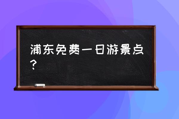 上海薰衣草庄园几月份去最好 浦东免费一日游景点? 上海薰衣草庄园几月份去最好 浦东免费一日游景点?