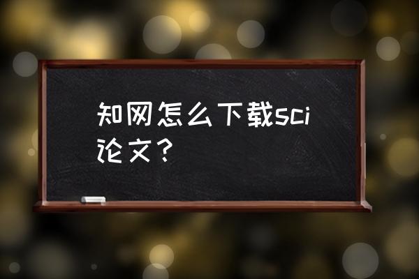 via怎么移动图标 知网怎么下载sci论文? via怎么移动图标 知网怎么下载sci论文?