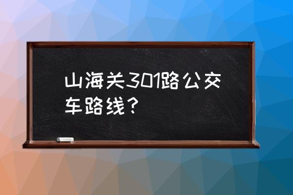 山海壹号点火按钮在哪 山海关301路公交车路线？