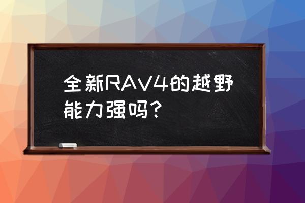 全新途胜四驱下坡辅助按钮怎么用 全新RAV4的越野能力强吗? 全新途胜四驱下坡辅助按钮怎么用 全新RAV4的越野能力强吗?