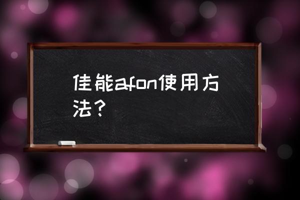 佳能单反模式功能使用说明 佳能afon使用方法? 佳能单反模式功能使用说明 佳能afon使用方法?