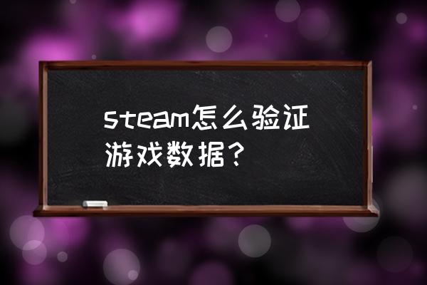 steam怎么验证完整版游戏 steam怎么验证游戏数据? steam怎么验证完整版游戏 steam怎么验证游戏数据?