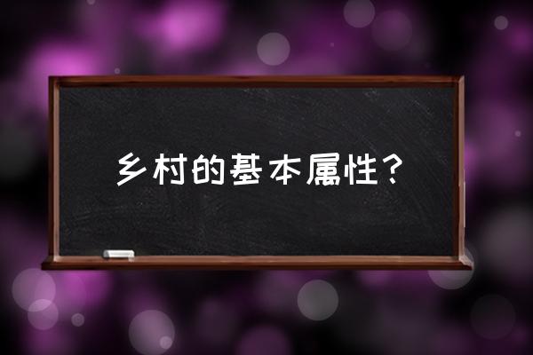 石器时代手游渔村 乡村的基本属性？