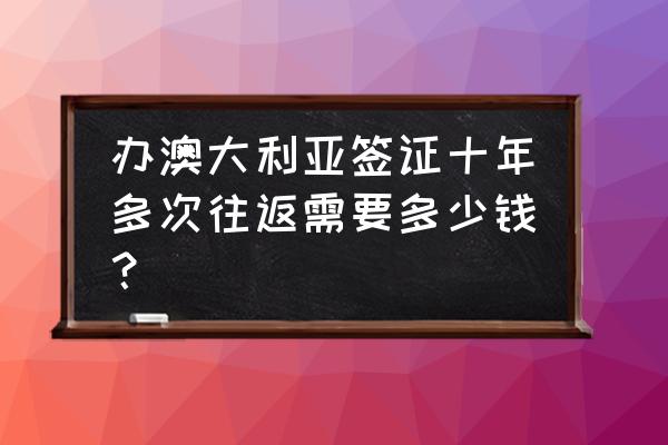 到墨尔本旅行多少钱 办澳大利亚签证十年多次往返需要多少钱？