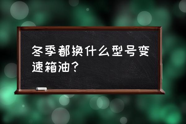 壳牌320工业齿轮油化验标准 冬季都换什么型号变速箱油? 壳牌320工业齿轮油化验标准 冬季都换什么型号变速箱油?