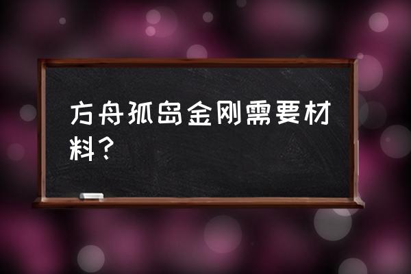 方舟生存进化如何驯养蜘蛛 方舟孤岛金刚需要材料? 方舟生存进化如何驯养蜘蛛 方舟孤岛金刚需要材料?