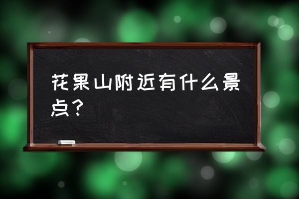西游洞附近游玩的地方 花果山附近有什么景点? 西游洞附近游玩的地方 花果山附近有什么景点?