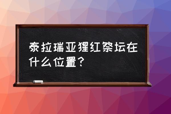 泰拉瑞亚恶魔祭坛要砸几个 泰拉瑞亚猩红祭坛在什么位置？