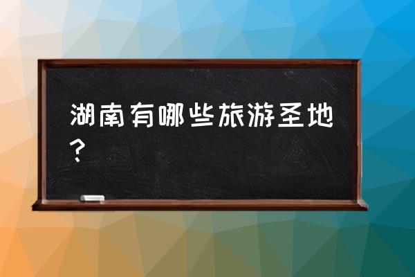 湖南衡阳旅游十大必去景区滴水洞 湖南有哪些旅游圣地? 湖南衡阳旅游十大必去景区滴水洞 湖南有哪些旅游圣地?