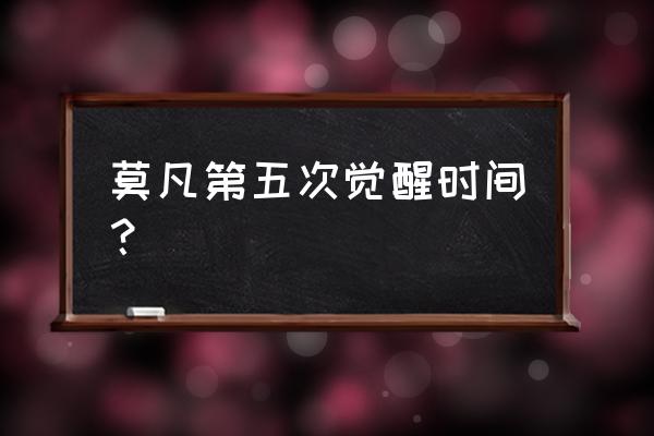 dnf男法师怎么二次觉醒 莫凡第五次觉醒时间? dnf男法师怎么二次觉醒 莫凡第五次觉醒时间?