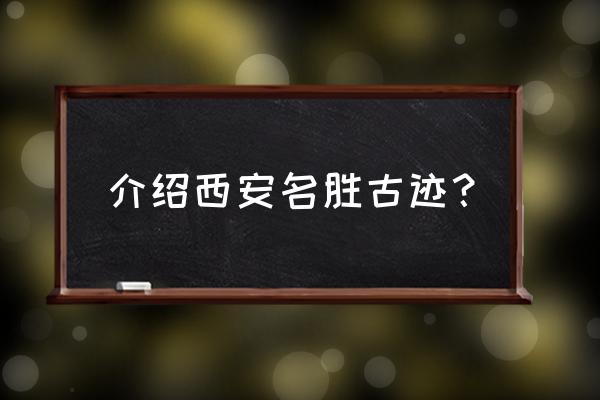 大西安古城旅游 介绍西安名胜古迹? 大西安古城旅游 介绍西安名胜古迹?